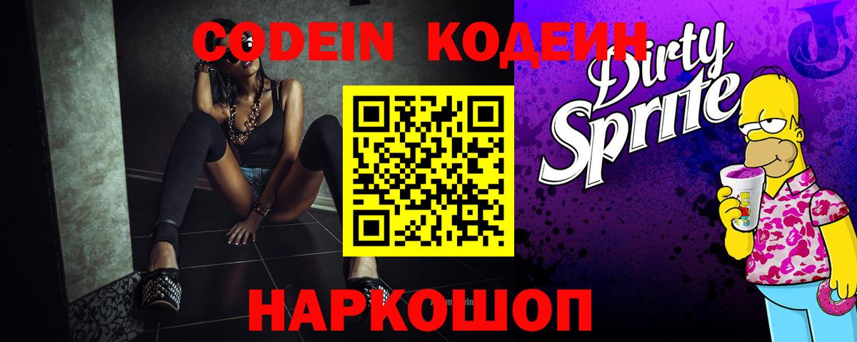 Кодеин Purple Drank Мичуринск