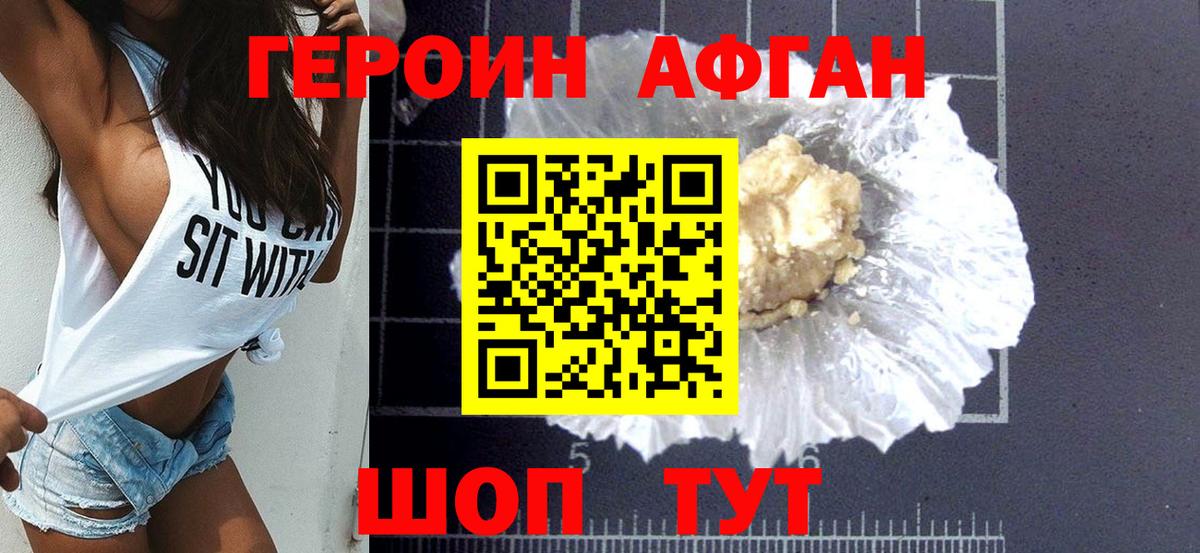 Героин Афган Мичуринск